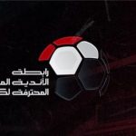 تحديد موعد اجراء قرعة الدوري المصري للموسم الجديد