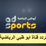 تردد قناة أبو ظبي الرياضية إكسترا الجديد 2022