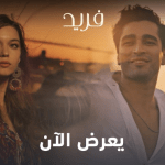 مشاهدة مسلسل فريد الحلقه 46 – 47 – 48 – 49 – 50 مدبلجة